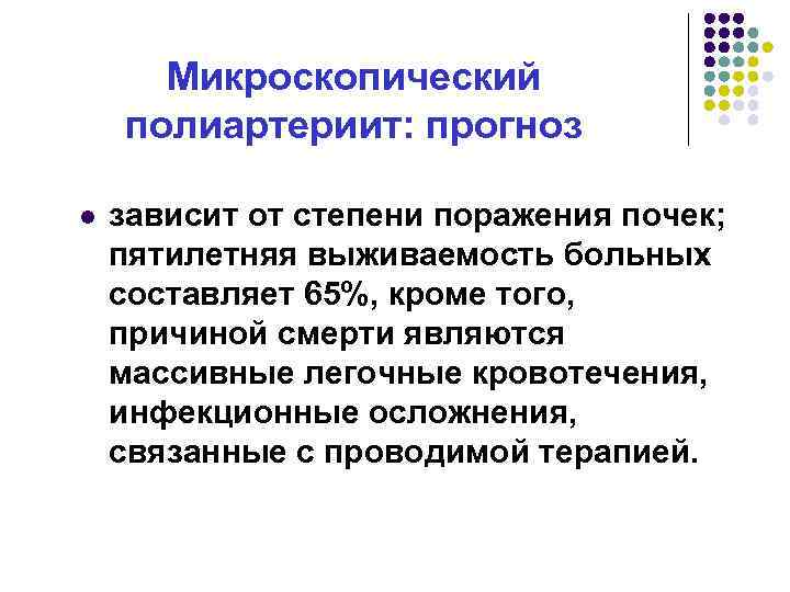 Микроскопический полиартериит: прогноз l зависит от степени поражения почек; пятилетняя выживаемость больных составляет 65%,