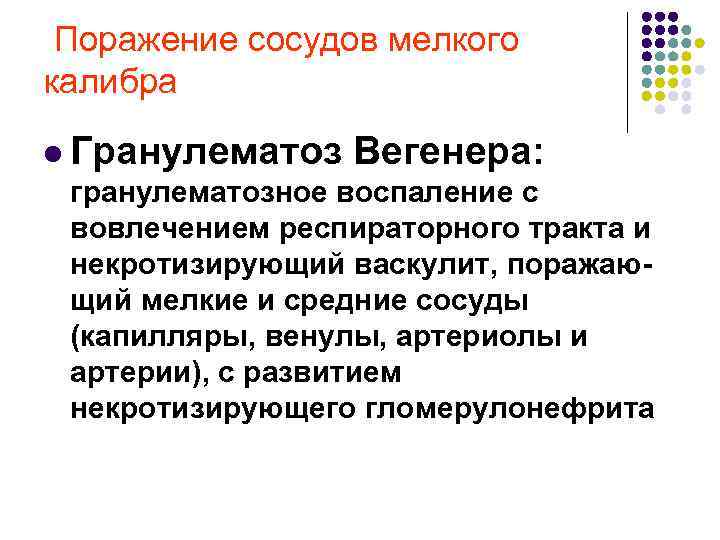 Поражение сосудов мелкого калибра l Гранулематоз Вегенера: гранулематозное воспаление с вовлечением респираторного тракта