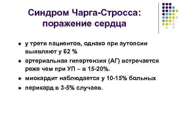 Синдром Чарга Стросса: поражение сердца l у трети пациентов, однако при аутопсии выявляют у