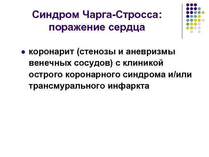 Синдром Чарга Стросса: поражение сердца l коронарит (стенозы и аневризмы венечных сосудов) с клиникой