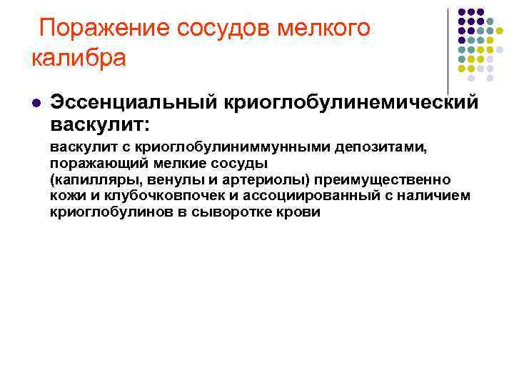  Поражение сосудов мелкого калибра l Эссенциальный криоглобулинемический васкулит: васкулит с криоглобулиниммунными депозитами, поражающий