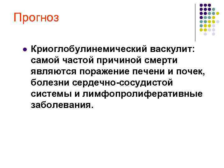 Прогноз l Криоглобулинемический васкулит: самой частой причиной смерти являются поражение печени и почек, болезни