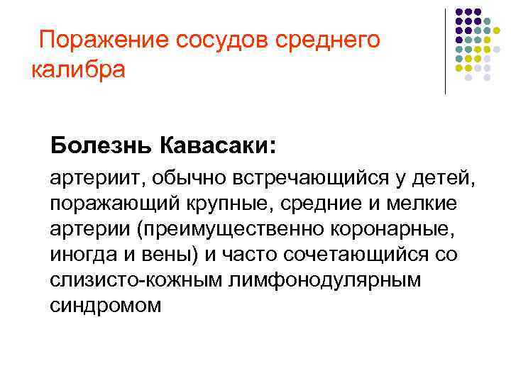  Поражение сосудов среднего калибра Болезнь Кавасаки: артериит, обычно встречающийся у детей, поражающий крупные,