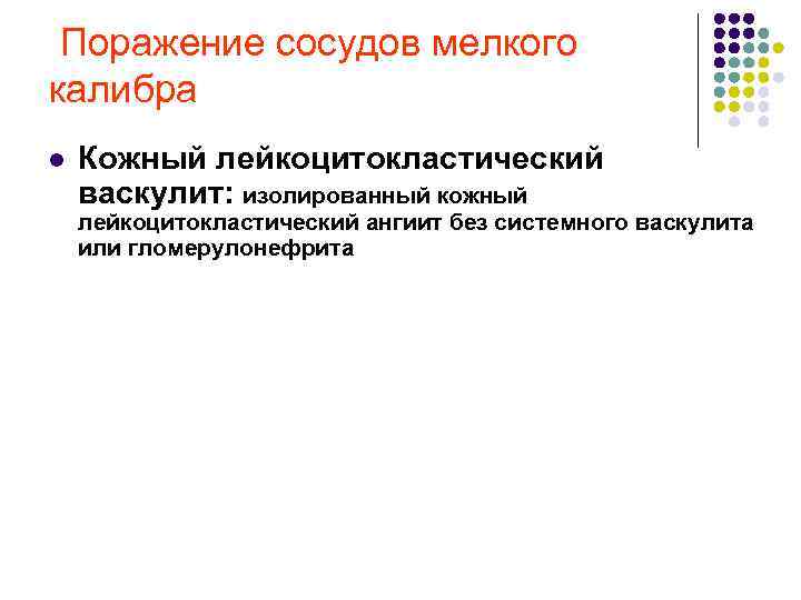  Поражение сосудов мелкого калибра l Кожный лейкоцитокластический васкулит: изолированный кожный лейкоцитокластический ангиит без