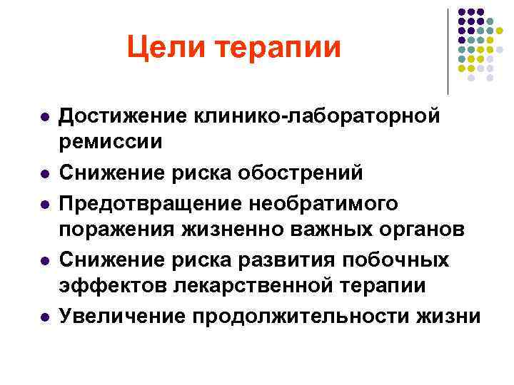 Цели терапии l l l Достижение клинико лабораторной ремиссии Снижение риска обострений Предотвращение необратимого