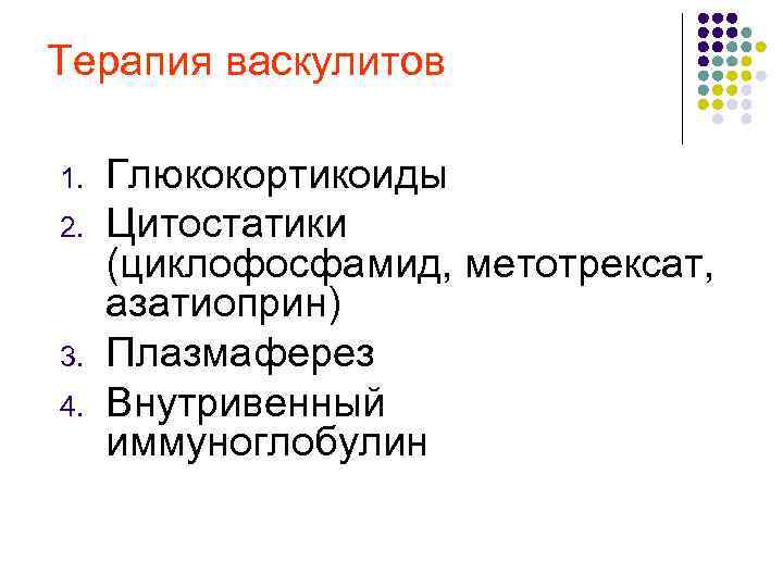 Терапия васкулитов 1. 2. 3. 4. Глюкокортикоиды Цитостатики (циклофосфамид, метотрексат, азатиоприн) Плазмаферез Внутривенный иммуноглобулин
