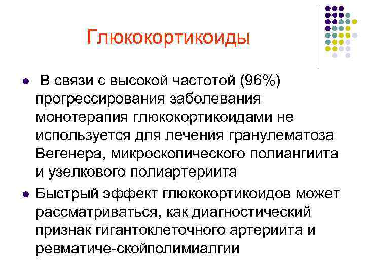 Глюкокортикоиды l l В связи с высокой частотой (96%) прогрессирования заболевания монотерапия глюкокортикоидами не