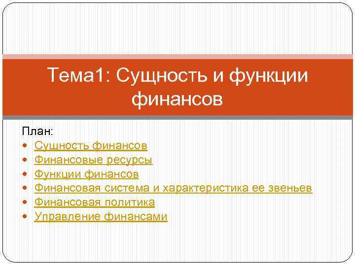Презентация на тему сущность и функции финансов