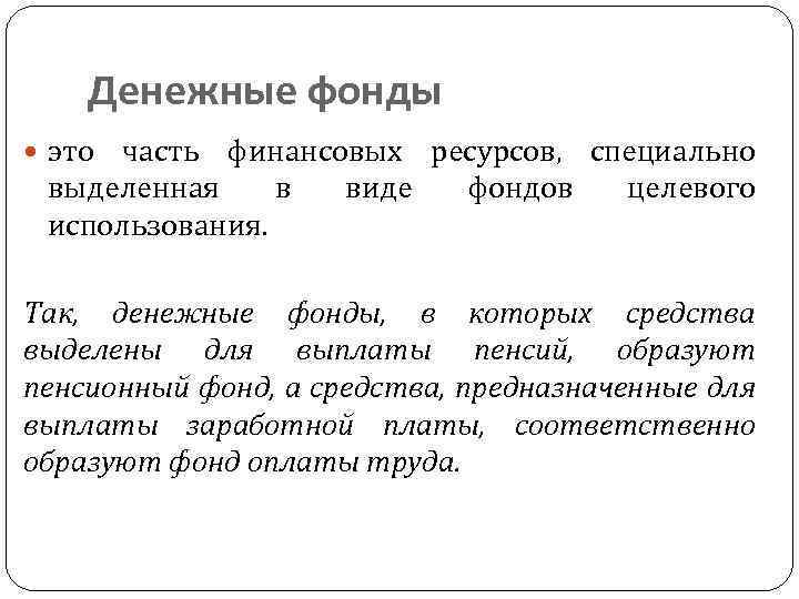 Определить фонд. Денежные фонды. Денежный фон. Денежных фондов. Примеры денежных фондов.