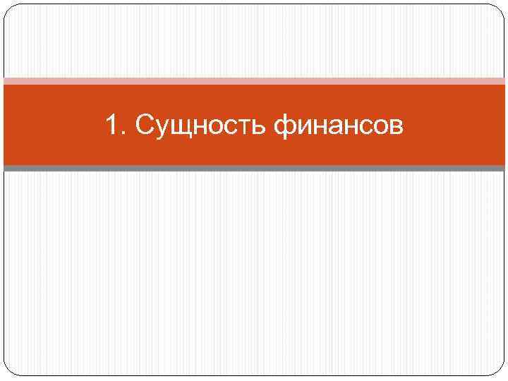 1. Сущность финансов 