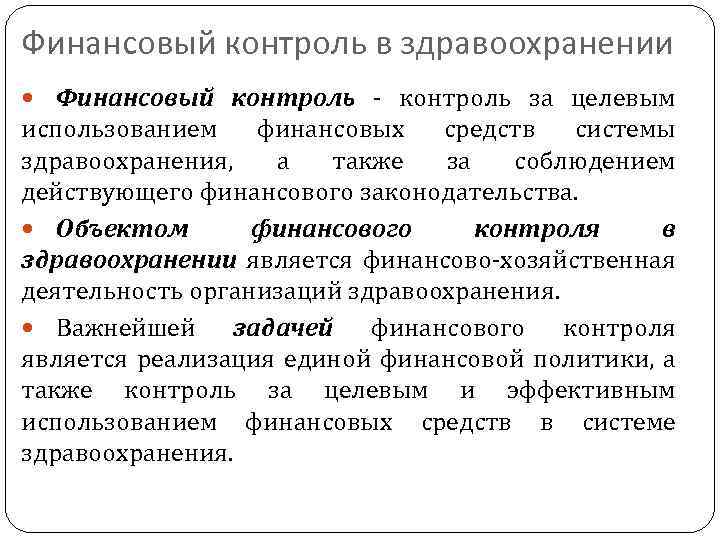 Контроль финансирования. Финансовый контроль в здравоохранении. Финансовый контроль в системе здравоохранения. Функции финансового контроля. Финансовый контроль это контроль.