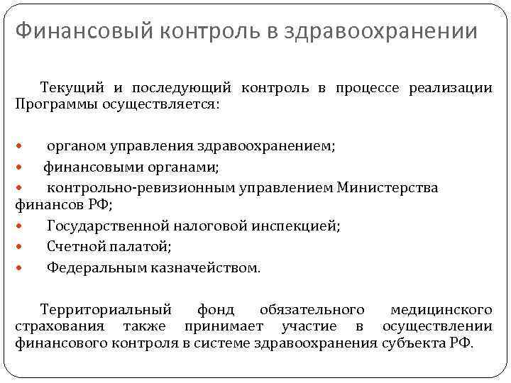 Финансовый контроль осуществляют. Финансовый контроль в здравоохранении. Финансовый контроль в системе здравоохранения. Какие органы осуществляют финансовый контроль в здравоохранении. Последующий финансовый контроль.