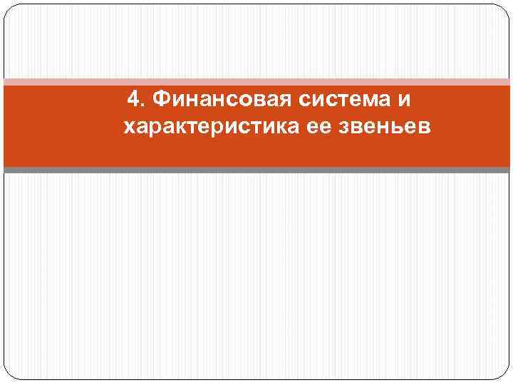 4. Финансовая система и характеристика ее звеньев 