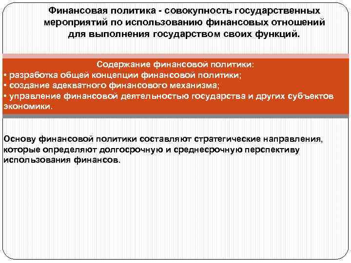 Совокупность государственных. Финансовая политика это совокупность государственных. Мероприятия государства финансовая политика. Концепции финансовой политики. Финансовая политика это совокупность мероприятий по использованию.