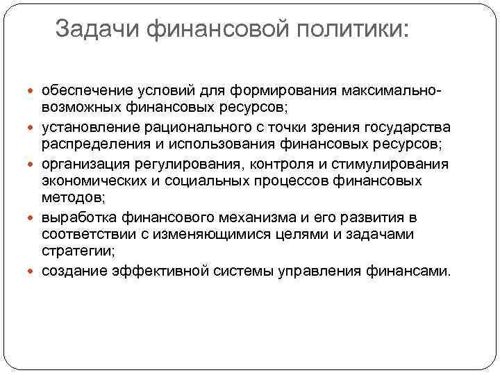 Задачи финансовой политики: обеспечение условий для формирования максимально возможных финансовых ресурсов; установление рационального с