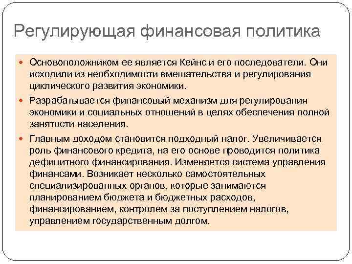 Финансовое регулирование финансово бюджетной сферы. Финансовая политика. Типы финансовой политики. Регулирующая политика. Регулирующий Тип финансовой политики.