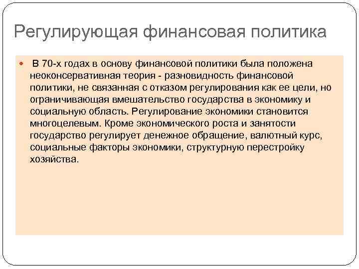 Регулирующая финансовая политика В 70 -х годах в основу финансовой политики была положена неоконсервативная