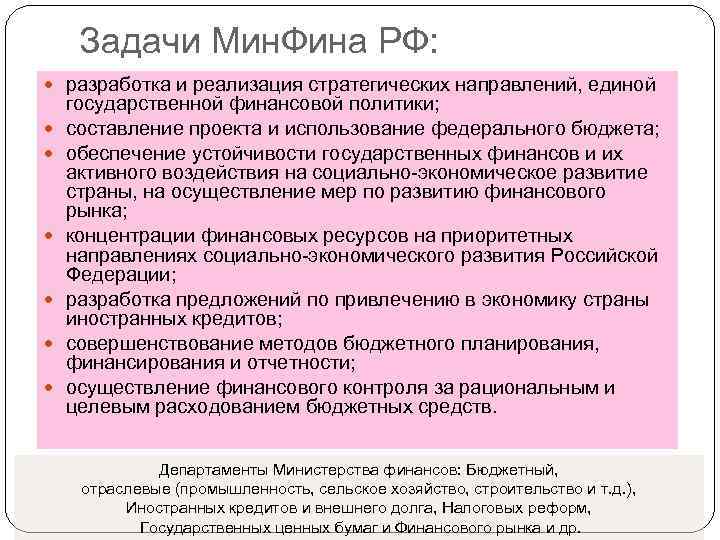 Задачи Мин. Фина РФ: разработка и реализация стратегических направлений, единой государственной финансовой политики; составление