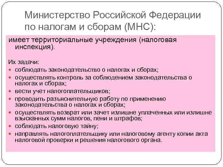 Министерство Российской Федерации по налогам и сборам (МНС): имеет территориальные учреждения (налоговая инспекция). Их