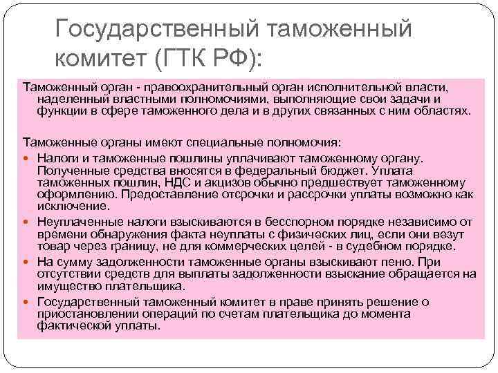 Государственный таможенный комитет (ГТК РФ): Таможенный орган - правоохранительный орган исполнительной власти, наделенный властными