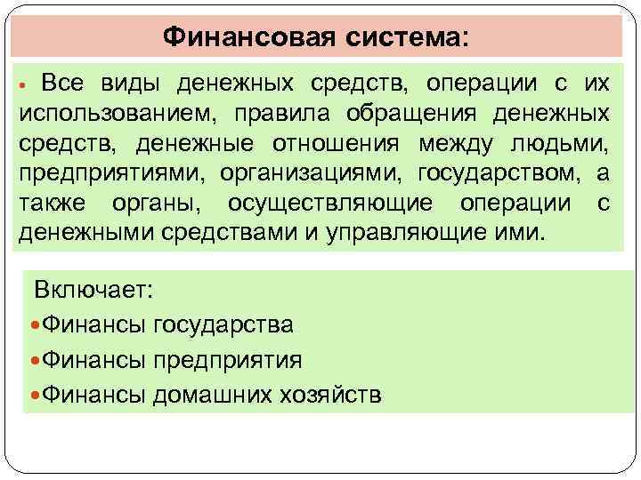 Финансовая система: Все виды денежных средств, операции с их использованием, правила обращения денежных средств,