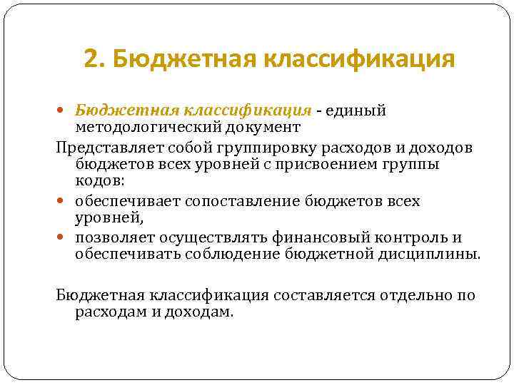 2. Бюджетная классификация - единый методологический документ Представляет собой группировку расходов и доходов бюджетов