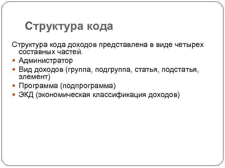 Структура кода доходов представлена в виде четырех составных частей. Администратор Вид доходов (группа, подгруппа,