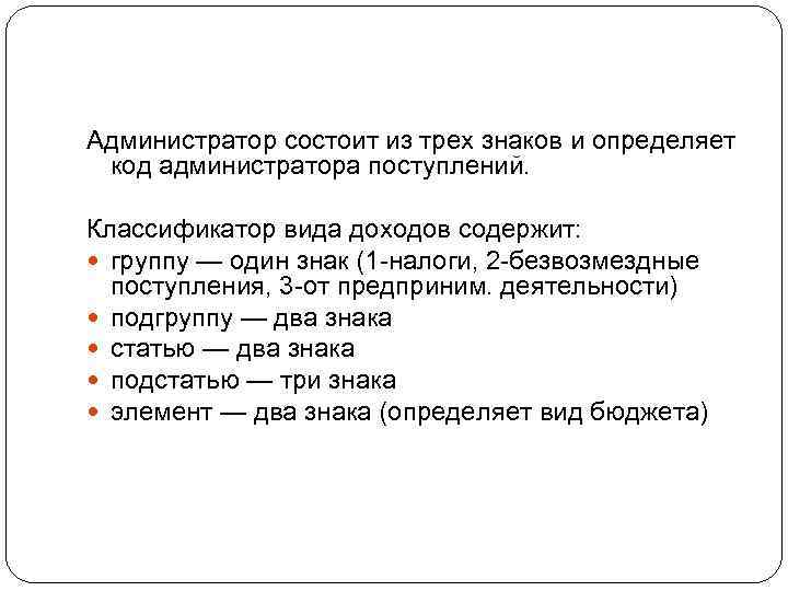 Администратор состоит из трех знаков и определяет код администратора поступлений. Классификатор вида доходов содержит: