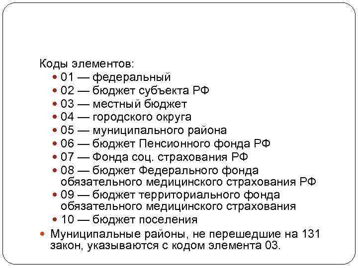 Коды элементов: 01 — федеральный 02 — бюджет субъекта РФ 03 — местный бюджет