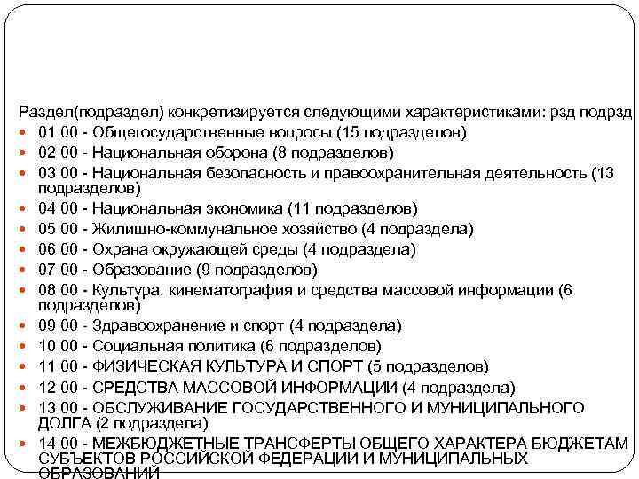 Раздел(подраздел) конкретизируется следующими характеристиками: рзд подрзд 01 00 - Общегосударственные вопросы (15 подразделов) 02