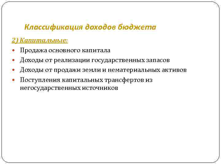 Классификация доходов бюджета 2) Капитальные: Продажа основного капитала Доходы от реализации государственных запасов Доходы