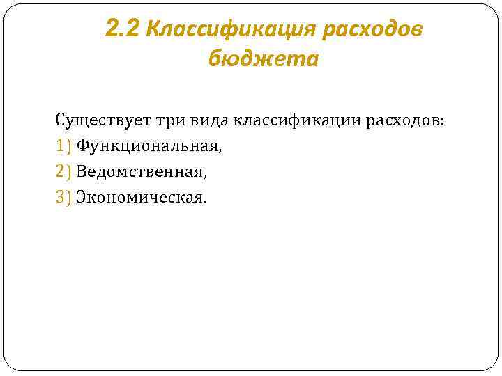 2. 2 Классификация расходов бюджета Существует три вида классификации расходов: 1) Функциональная, 2) Ведомственная,