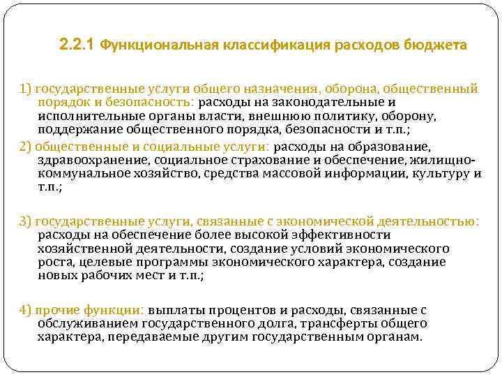 2. 2. 1 Функциональная классификация расходов бюджета 1) государственные услуги общего назначения, оборона, общественный