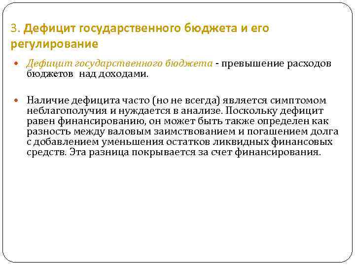 3. Дефицит государственного бюджета и его регулирование Дефицит государственного бюджета - превышение расходов бюджетов