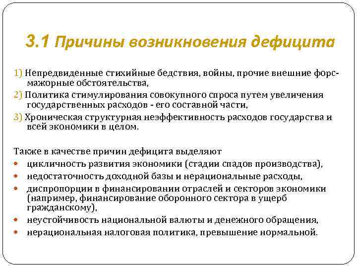 3. 1 Причины возникновения дефицита 1) Непредвиденные стихийные бедствия, войны, прочие внешние форсмажорные обстоятельства,