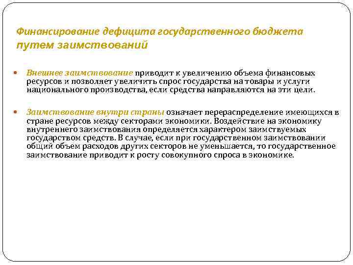 Финансирование дефицита государственного бюджета путем заимствований Внешнее заимствование приводит к увеличению объема финансовых ресурсов