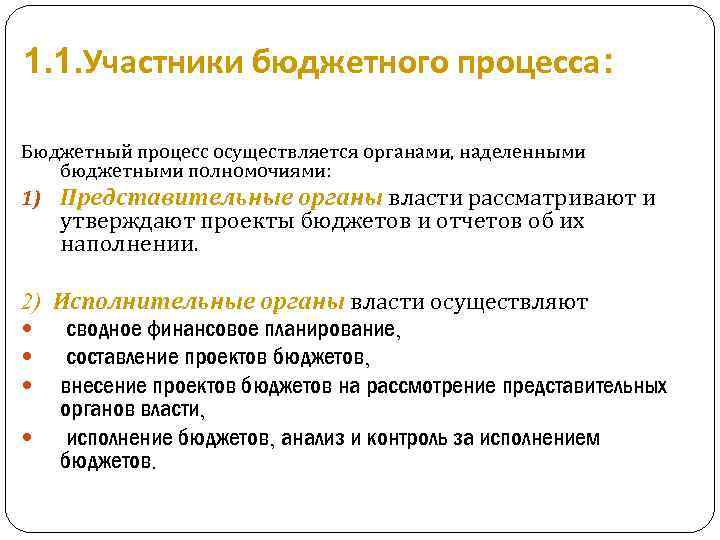 1. 1. Участники бюджетного процесса: Бюджетный процесс осуществляется органами, наделенными бюджетными полномочиями: 1) Представительные