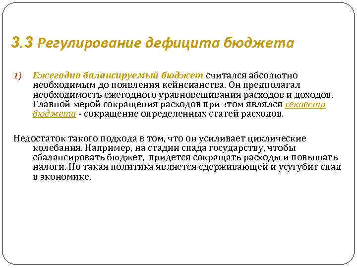 3. 3 Регулирование дефицита бюджета 1) Ежегодно балансируемый бюджет считался абсолютно необходимым до появления