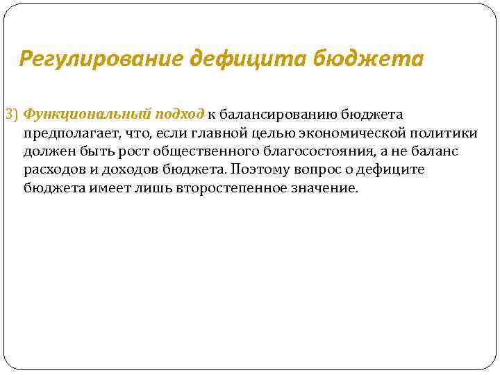 Регулирование дефицита бюджета 3) Функциональный подход к балансированию бюджета предполагает, что, если главной целью