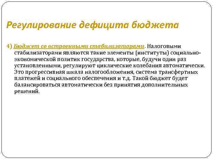 Регулирование дефицита бюджета 4) Бюджет со встроенными стабилизаторами. Налоговыми стабилизаторами являются такие элементы (институты)