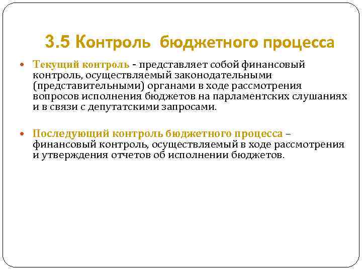 3. 5 Контроль бюджетного процесса Текущий контроль - представляет собой финансовый контроль, осуществляемый законодательными