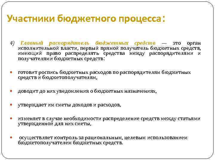 Участники бюджетного процесса: 4) Главный распорядитель бюджетных средств — это орган исполнительной власти, первый