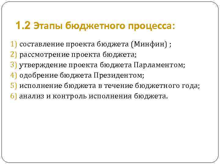 1. 2 Этапы бюджетного процесса: 1) составление проекта бюджета (Минфин) ; 2) рассмотрение проекта