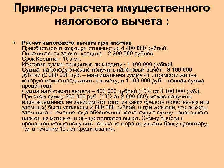 Примеры расчета имущественного налогового вычета : • Расчет налогового вычета при ипотеке Приобретается квартира