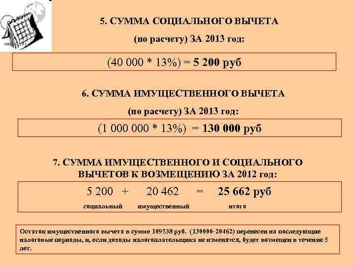 5. СУММА СОЦИАЛЬНОГО ВЫЧЕТА (по расчету) ЗА 2013 год: (40 000 * 13%) =