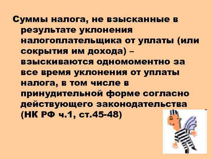 Суммы налога, не взысканные в результате уклонения налогоплательщика от уплаты (или сокрытия им дохода)