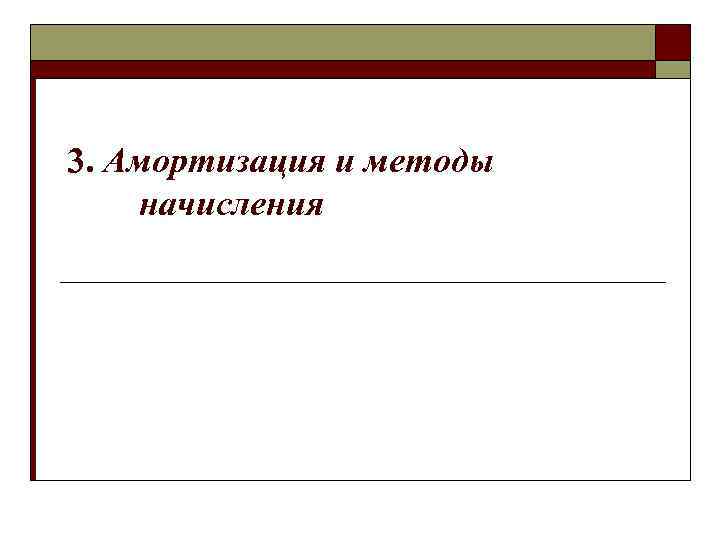 3. Амортизация и методы начисления 