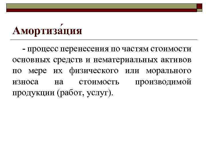 Процесс постепенного перенесения стоимости основных фондов