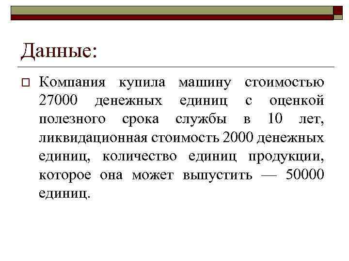 Данные: o Компания купила машину стоимостью 27000 денежных единиц с оценкой полезного срока службы