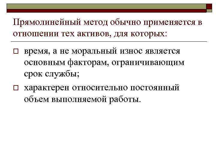 Прямолинейный метод обычно применяется в отношении тех активов, для которых: o o время, а
